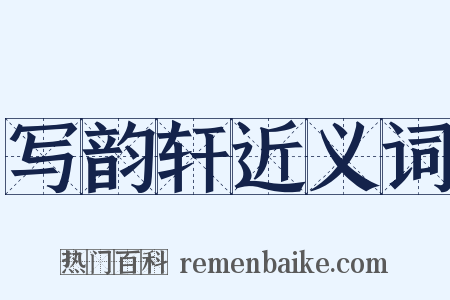 写韵轩近义词是什么意思的图片